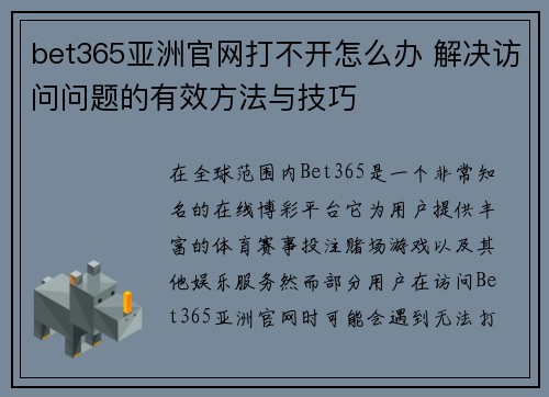 bet365亚洲官网打不开怎么办 解决访问问题的有效方法与技巧