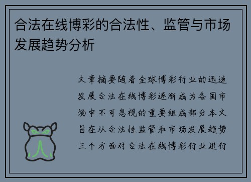 合法在线博彩的合法性、监管与市场发展趋势分析