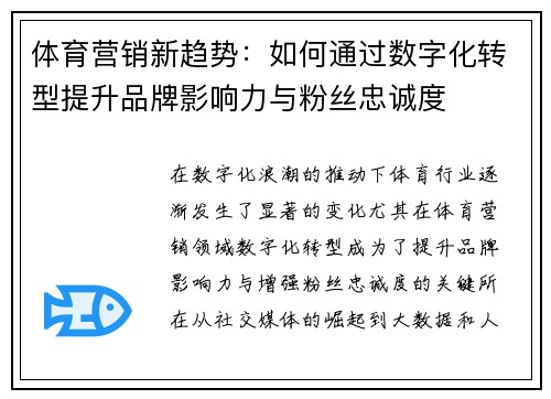 体育营销新趋势：如何通过数字化转型提升品牌影响力与粉丝忠诚度