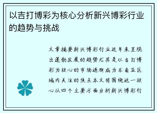 以吉打博彩为核心分析新兴博彩行业的趋势与挑战