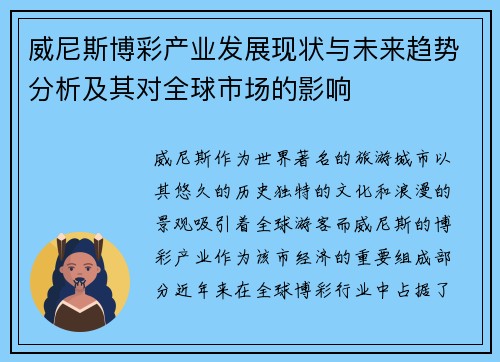 威尼斯博彩产业发展现状与未来趋势分析及其对全球市场的影响