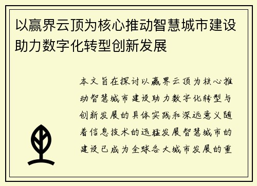 以赢界云顶为核心推动智慧城市建设助力数字化转型创新发展