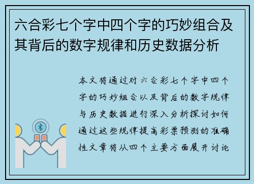 六合彩七个字中四个字的巧妙组合及其背后的数字规律和历史数据分析