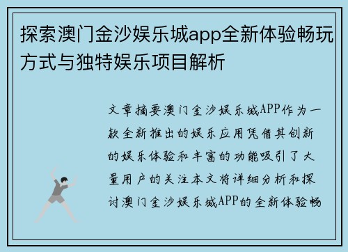 探索澳门金沙娱乐城app全新体验畅玩方式与独特娱乐项目解析
