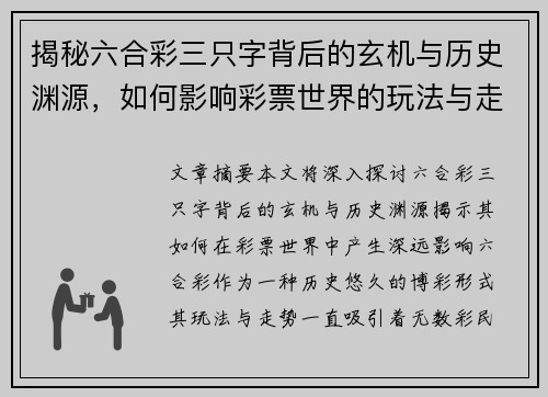 揭秘六合彩三只字背后的玄机与历史渊源，如何影响彩票世界的玩法与走势
