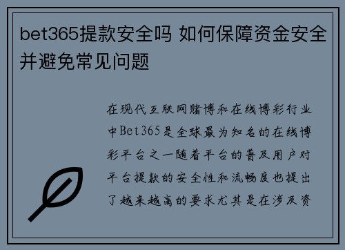 bet365提款安全吗 如何保障资金安全并避免常见问题
