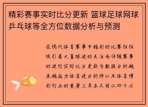 精彩赛事实时比分更新 篮球足球网球乒乓球等全方位数据分析与预测