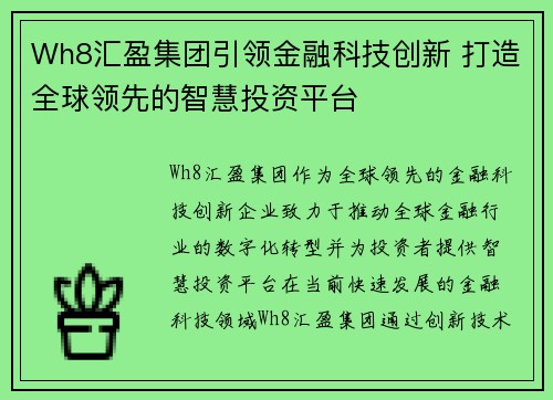 Wh8汇盈集团引领金融科技创新 打造全球领先的智慧投资平台