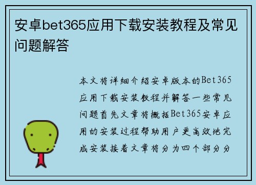 安卓bet365应用下载安装教程及常见问题解答