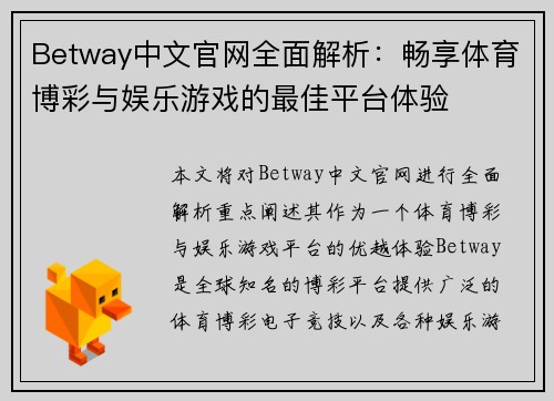 Betway中文官网全面解析：畅享体育博彩与娱乐游戏的最佳平台体验