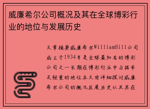 威廉希尔公司概况及其在全球博彩行业的地位与发展历史