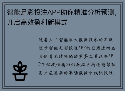 智能足彩投注APP助你精准分析预测，开启高效盈利新模式