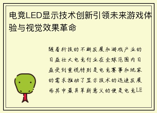 电竞LED显示技术创新引领未来游戏体验与视觉效果革命