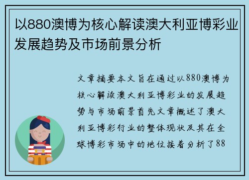 以880澳博为核心解读澳大利亚博彩业发展趋势及市场前景分析