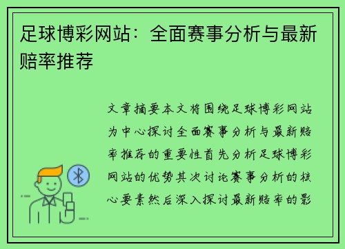 足球博彩网站：全面赛事分析与最新赔率推荐