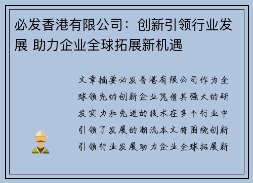 必发香港有限公司：创新引领行业发展 助力企业全球拓展新机遇