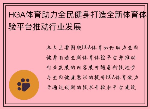 HGA体育助力全民健身打造全新体育体验平台推动行业发展