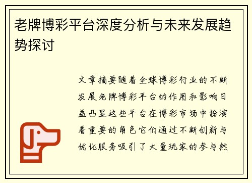 老牌博彩平台深度分析与未来发展趋势探讨