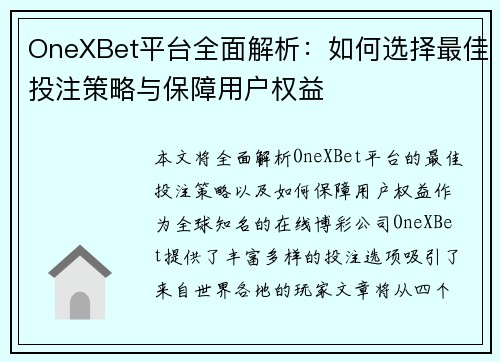 OneXBet平台全面解析：如何选择最佳投注策略与保障用户权益