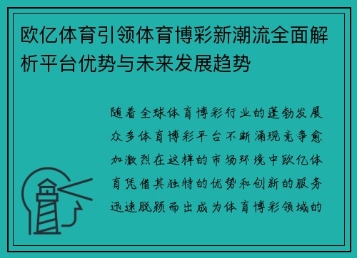 欧亿体育引领体育博彩新潮流全面解析平台优势与未来发展趋势