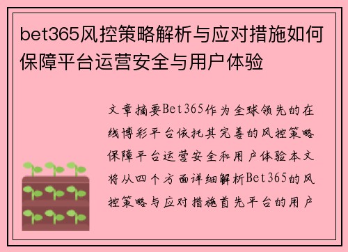 bet365风控策略解析与应对措施如何保障平台运营安全与用户体验