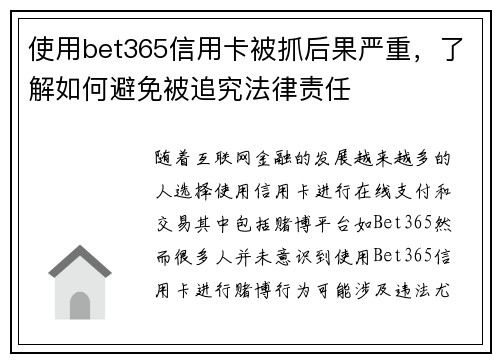 使用bet365信用卡被抓后果严重，了解如何避免被追究法律责任