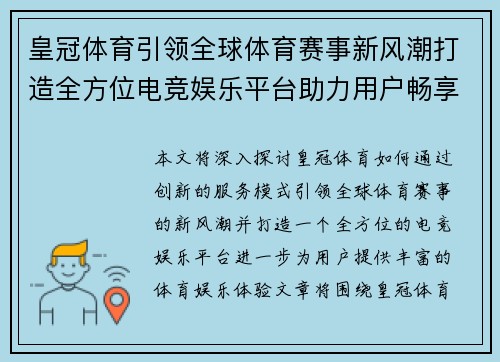 皇冠体育引领全球体育赛事新风潮打造全方位电竞娱乐平台助力用户畅享体育乐趣