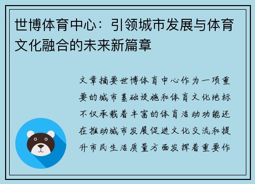世博体育中心：引领城市发展与体育文化融合的未来新篇章