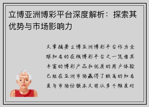 立博亚洲博彩平台深度解析：探索其优势与市场影响力