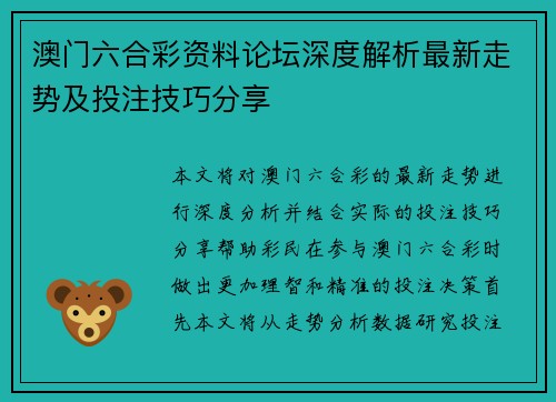 澳门六合彩资料论坛深度解析最新走势及投注技巧分享