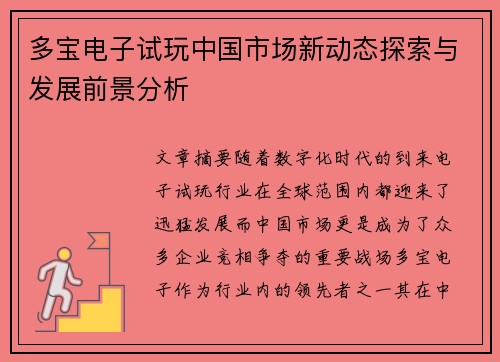 多宝电子试玩中国市场新动态探索与发展前景分析