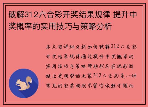 破解312六合彩开奖结果规律 提升中奖概率的实用技巧与策略分析