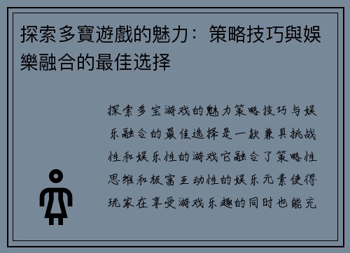 探索多寶遊戲的魅力：策略技巧與娛樂融合的最佳选择