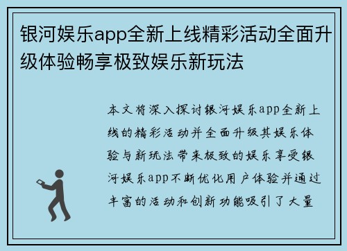 银河娱乐app全新上线精彩活动全面升级体验畅享极致娱乐新玩法