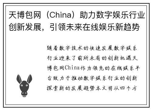 天博包网（China）助力数字娱乐行业创新发展，引领未来在线娱乐新趋势