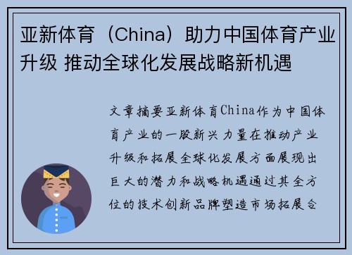 亚新体育（China）助力中国体育产业升级 推动全球化发展战略新机遇