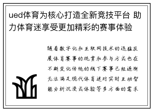 ued体育为核心打造全新竞技平台 助力体育迷享受更加精彩的赛事体验