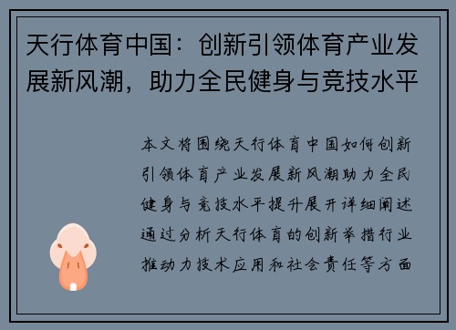 天行体育中国：创新引领体育产业发展新风潮，助力全民健身与竞技水平提升