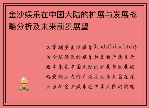 金沙娱乐在中国大陆的扩展与发展战略分析及未来前景展望