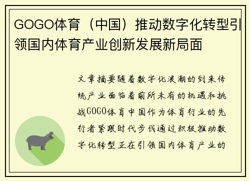 GOGO体育（中国）推动数字化转型引领国内体育产业创新发展新局面