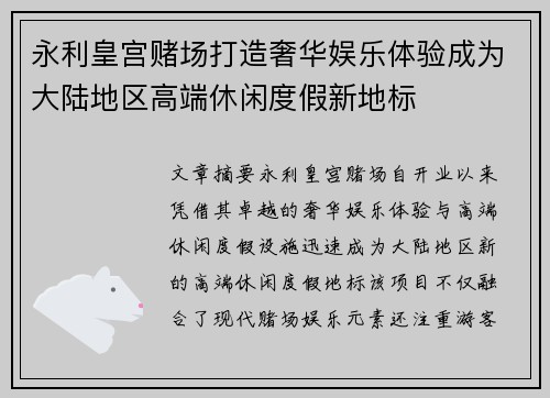 永利皇宫赌场打造奢华娱乐体验成为大陆地区高端休闲度假新地标