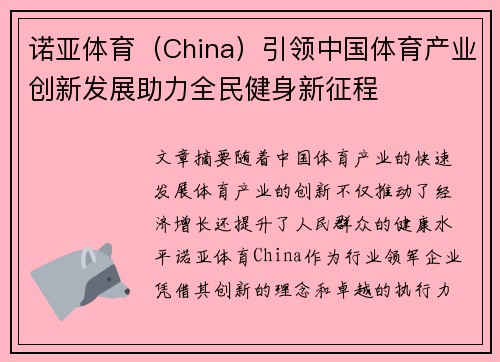 诺亚体育（China）引领中国体育产业创新发展助力全民健身新征程