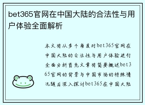 bet365官网在中国大陆的合法性与用户体验全面解析