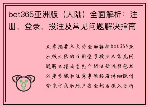 bet365亚洲版（大陆）全面解析：注册、登录、投注及常见问题解决指南