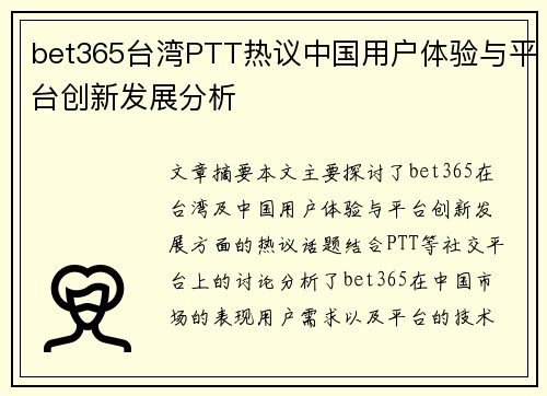 bet365台湾PTT热议中国用户体验与平台创新发展分析
