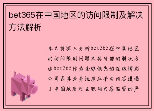 bet365在中国地区的访问限制及解决方法解析