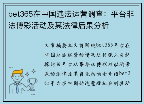 bet365在中国违法运营调查：平台非法博彩活动及其法律后果分析