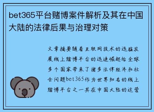 bet365平台赌博案件解析及其在中国大陆的法律后果与治理对策