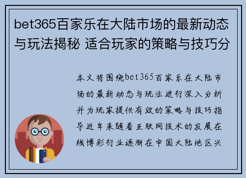 bet365百家乐在大陆市场的最新动态与玩法揭秘 适合玩家的策略与技巧分享