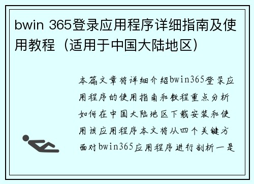 bwin 365登录应用程序详细指南及使用教程（适用于中国大陆地区）